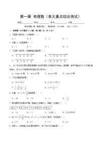 【期中单元测试卷】（人教版）2023-2024学年七年级数学上册 第一章 有理数（单元重点综合测试）