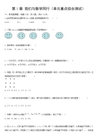 【期中单元测试卷】（苏科版）2023-2024学年七年级数学上册  第一章 数学与我们同行 （单元重点综合测试卷）