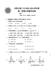 内蒙古自治区 呼和浩特市 玉泉区内蒙古师范大学附属第二中学2023-2024学年九年级上学期第一次月考数学试题