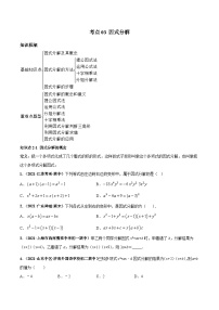 考点03 因式分解-八年级数学上册高频考点专题突破（人教版）