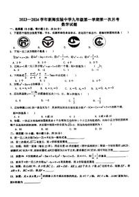 江苏省连云港市新海实验中学2023-2024学年九年级上学期第一次数学试题