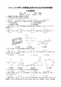 湖北省武汉市江汉区四校2023—2024学年上学期十月联考八年级数学试题