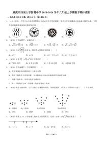 重庆市西南大学附属中学校2023—2024学年八年级上学期数学期中模拟