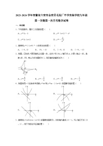 安徽省六安市金安区毛坦厂中学实验学校2023-2024学年九年级上学期第一次月考数学试卷