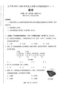 辽宁省2023-2024学年上学期七年级第一次月考数学试题