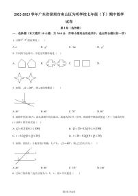 广东省深圳市南山区为明学校2022-2023学年七年级下学期期中数学试卷（原卷及解析版）