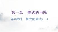 初中数学北师大版七年级下册第一章   整式的乘除4 整式的乘法教课课件ppt