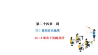 人教版九年级上册24.1.2 垂直于弦的直径作业ppt课件