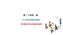初中数学人教版九年级上册24.4 弧长和扇形面积作业课件ppt