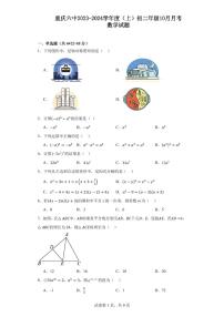重庆市第六中学2023-2024学年八年级上学期10月月考数学试题