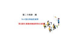 人教版九年级上册24.4 弧长和扇形面积作业ppt课件