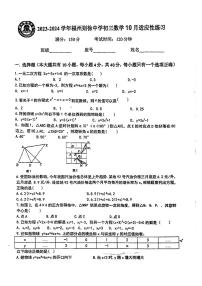 福建省社省福州市则徐中学2023—2024学年上学期10月月考九年级数学试题