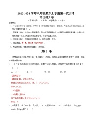 八年级数学上学期第一次月考测试卷 培优提升卷（北师大版，测试范围：第一章、第二章）-2023-2024学年八年级数学上册《重难点题型•高分突破》（北师大版）