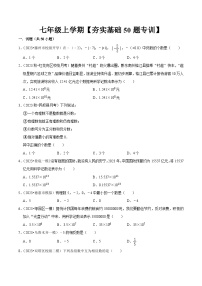 期中夯实基础50题必刷题专训（第一、二章）-2023-2024学年七年级数学上学期期中期末考点题型归纳+题型专训（人教版）