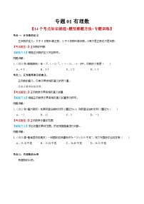 专题01 有理数【14个考点知识梳理+题型解题方法+专题过关】-2023-2024学年七年级数学上学期期中期末考点题型归纳+题型专训（人教版）