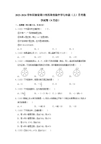 河南省周口市西华实验中学2023-2024学年七年级上学期月考数学试卷（9月份）（月考）