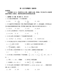 第一次月考押题卷（基础卷）（考试范围：第1-2章）-2023-2024学年七年级数学上册重难点专题提升精讲精练（人教版）