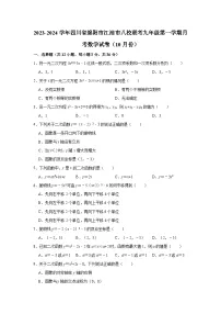 四川省绵阳市江油市八校联考2023-2024学年九年级上学期月考数学试卷（10月份） （月考）