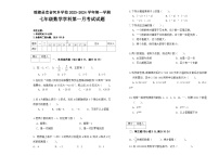 黑龙江省绥化市绥棱县克音河乡学校2023-2024学年七年级(五四制)上学期第一次月考数学试卷（月考）