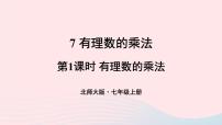 初中数学北师大版七年级上册2.7 有理数的乘法教学ppt课件