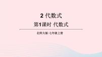 初中数学北师大版七年级上册3.2 代数式备课课件ppt