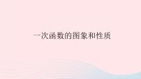 初中数学北师大版八年级上册第四章 一次函数3 一次函数的图象评课课件ppt