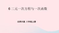 北师大版6 二元一次方程与一次函数背景图课件ppt