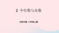 初中数学北师大版八年级上册2 中位数与众数备课ppt课件