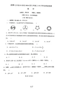 四川省成都市第七中学初中学校2023—2024学年上学期10月月考九年级数学试题