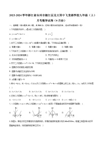 2023-2024学年浙江省台州市椒江区北大附中飞龙湖学校九年级（上）月考数学试卷（9月份）（含解析）