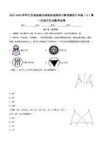 江苏省盐城市滨海县滨淮初中教育集团2023-2024学年八年级上学期第一次独立作业数学试卷 （月考）