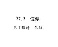 人教版九年级下册27.3 位似课文配套ppt课件