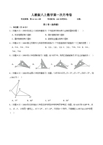 八年级数学第一次月考模拟测试卷（三角形+全等三角形）-【考点通关】2023-2024学年八年级数学上册考点归纳与解题策略（人教版）