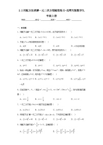 北师大版九年级上册2 用配方法求解一元二次方程课堂检测