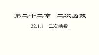 初中数学人教版九年级上册第二十二章 二次函数22.1 二次函数的图象和性质22.1.1 二次函数说课ppt课件