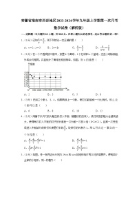 安徽省淮南市西部地区2023-2024学年九年级上学期第一次月考数学试卷