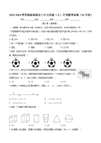 陕西省西安市第三中学2023-2024学年七年级上学期月考数学试卷（10月份） （月考）