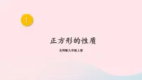 初中数学北师大版九年级上册3 正方形的性质与判定授课ppt课件