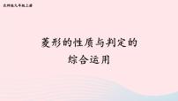 初中数学北师大版九年级上册1 菱形的性质与判定教课ppt课件