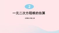 北师大版九年级上册1 认识一元二次方程课堂教学课件ppt