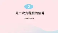 北师大版九年级上册1 认识一元二次方程课堂教学课件ppt