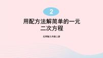 初中数学北师大版九年级上册2 用配方法求解一元二次方程教案配套ppt课件