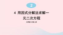 初中数学北师大版九年级上册4 用因式分解法求解一元二次方程评课ppt课件