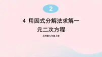 初中数学北师大版九年级上册4 用因式分解法求解一元二次方程评课ppt课件