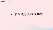 北师大版九年级上册2 平行线分线段成比例课文配套ppt课件