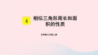 初中数学北师大版九年级上册第四章 图形的相似7 相似三角形的性质教课内容课件ppt