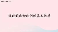 初中数学北师大版九年级上册1 成比例线段课文配套ppt课件