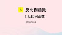 数学九年级上册1 反比例函数图片ppt课件