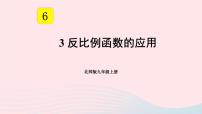 数学九年级上册3 反比例函数的应用课前预习ppt课件