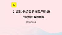 初中数学北师大版九年级上册2 反比例函数的图象与性质课文配套课件ppt